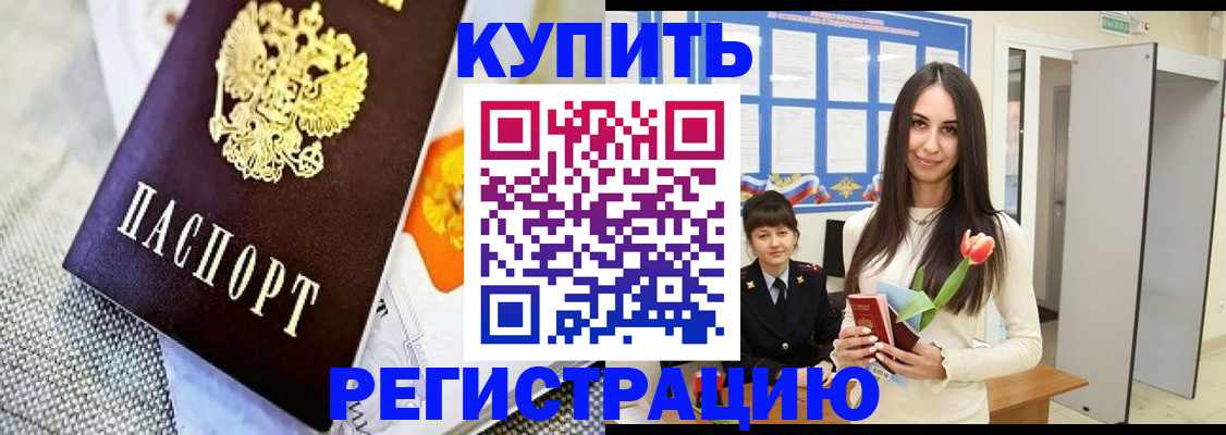 купить прописку в Омской области